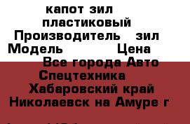 капот зил 4331 пластиковый › Производитель ­ зил › Модель ­ 4 331 › Цена ­ 20 000 - Все города Авто » Спецтехника   . Хабаровский край,Николаевск-на-Амуре г.